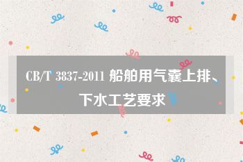 CB/T 3837-2011 船舶用氣囊上排、下水工藝要求