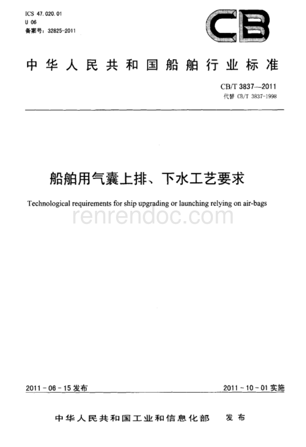 CBT 3837-2011 船舶用氣囊上排、下水工藝要求