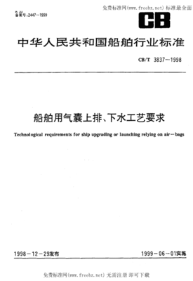CBT 3837-1998《船舶用氣囊上排、下水工藝要求》標準解讀與應用
