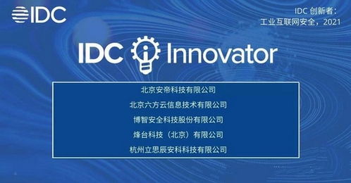 安帝科技榮膺IDC中國工業互聯網安全領域創新者，引領信息技術咨詢服務新篇章